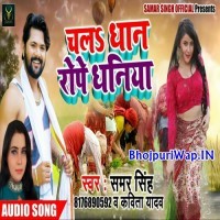 Chala Dhan Rope Dhaniya