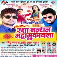 Raksha Bandhan Mahamukabala (Shashi Lal Yadav, Mithu Marshal)