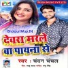 Devra Ke Deni Na Chumma Ta Marle Ba Payna Se