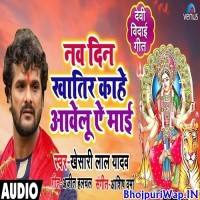 Nau Din Khatir Kahe Aawelu Ae Mai