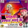 Mahima Apar Maai Ke