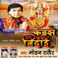 Kaise Kari Hum Bidai