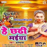 He Chhathi Maiya (Kalpana)