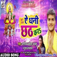 Ae Dhani Chhath Kara (Arvind Akela Kallu, Duja Ujjawal)