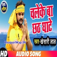 Chale Ke Ba Chhath Ghate (Khesari Lal Yadav)