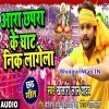 Ara Chhapra Ke E Ghat Nik Lagela
