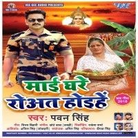 Maai Ghare Rowat Hoihe