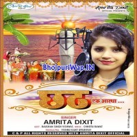 Chhath Ek Aastha (Amrita Dixit)