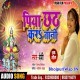 Piya Le Aai Na Jake Ki Chhath Kara Tani