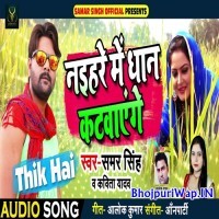 Naihar Me Dhan Katwayenge