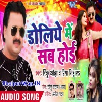 Doliye Me Sab Hoi (Rinku Ojha)