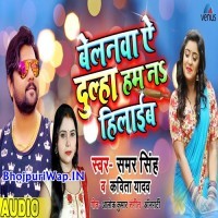 Belanwa Ae Dulha Hum Na Hilaib (Samar Singh)