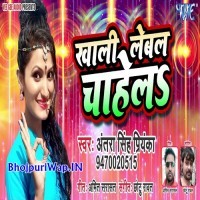Khali Lebal Chahela (Antra Singh Priyanka)