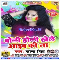 Boli Holi Khele Aaib Ki Na