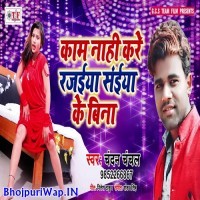 Kam Nahi Kare Rajaiya Saiya Ke Bina