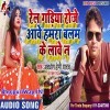 Rail Gadiya Roje Aawe Hamara Balam Ke Lawe