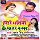 Hamre Dhaniya Ke Patar Kamar