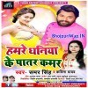 Hamre Dhaniya Ke Patar Kamar