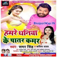 Hamre Dhaniya Ke Patar Kamar (Samar Singh, Kavita Yadav)