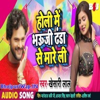 Holi Me Bhauji Danda Se Mareli