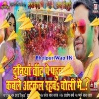 Duniya Chand Pe Phuchal Kable Atkal Rahba Choli Mein