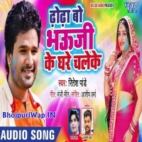 Dhodha Bo Bhauji Ke Ghare Chaleke