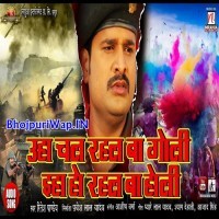 Uha Chal Rahal Ba Goli Eha Ho Rahal Ba Holi