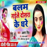 Balam Gaile Dosara Ke Ghare