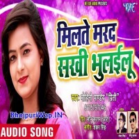 Milate Marad Sakhi Bhulailu (Mohini Pandey)