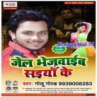 Jail Bhejwaib Saiya Ke
