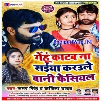 Gehu Katab Na Saiya Karaule Bani Fecial