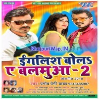 English Bola Ae Balamua 2 (Pramod Premi Yadav)