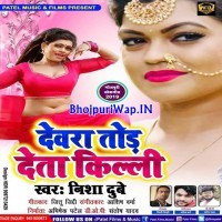 Devra Tod Deta Killi