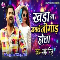 Khada Na Jable Jogad Hola