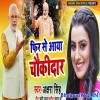 Phir Se Aaya Chowkidar Sarkar Me