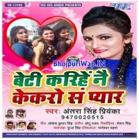 Beti Karihe Nai Kekro Se Pyar (Antra Singh Priyanka)