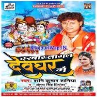 Darbar Lagal Devghar Me (Shani Kumar Saniya) 