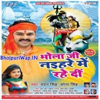 Bhola Ji Naihare Me Rahe Di (Pawan SIngh, Sona Singh)