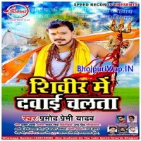 Shivir Me Dawai Chalata