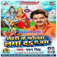 Mehari Ke Phonewa Laga Da Ae Bam