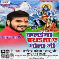 Kalaiya Bhathata Ae Bhola Ji