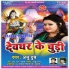Devghar Ke Chudi Devghar Ke Lahathi Lele Aiha Sajanwa