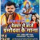 Bajela Pramod Premi Ke Gaana