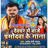 Devghar Me Baje Pramodwa Ke Gaana
