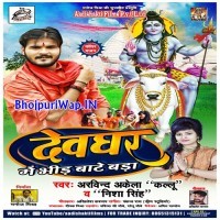 Devghar Me Bhid Bate Bada