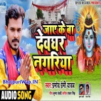 Jaye Ke Ba Devghar Nagariya