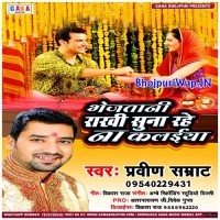 Bheja Tani Rakhi Suna Rahe Na Kalaiya