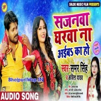 Sajanwa Gharwa Na Aiba Ka Ho (Samar Singh , Kavita Yadav)
