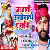 Ja Tani Rakhi Bandhe A Saiya