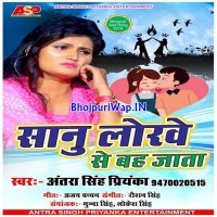 Saanu Lorawe Se Bah Jata (Antra Singh Priyanka)